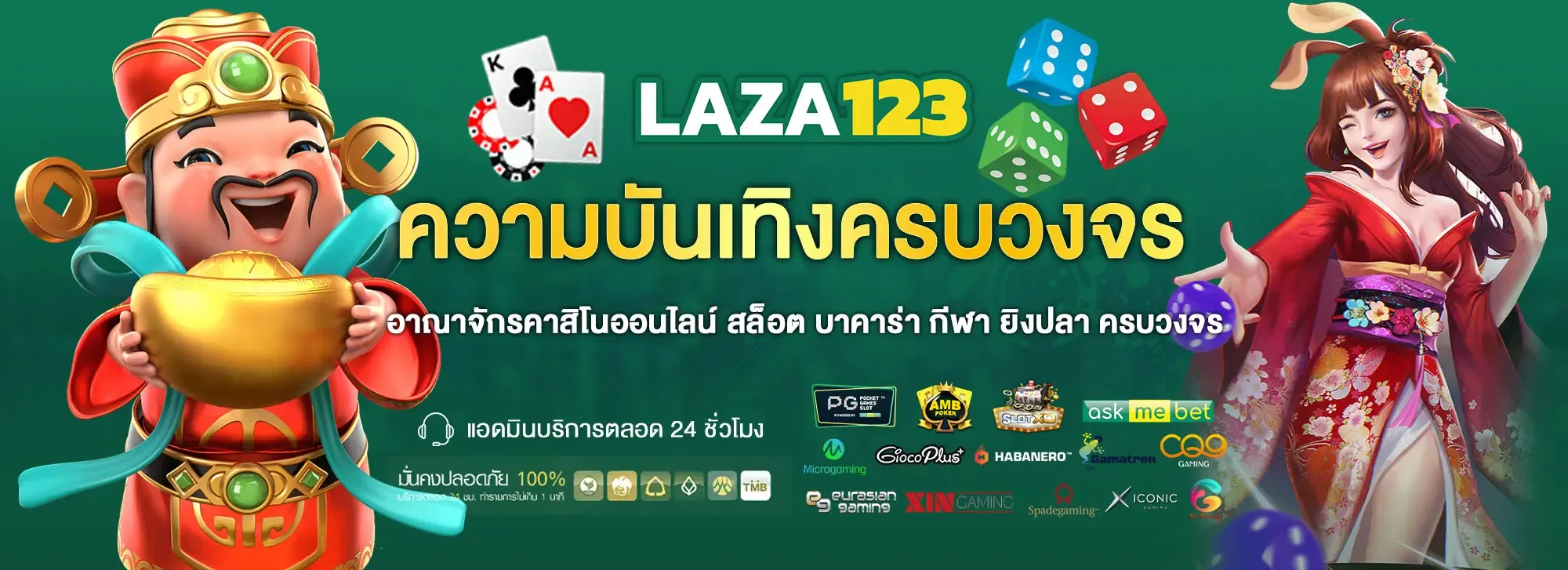 laza 123 เว็บตรง